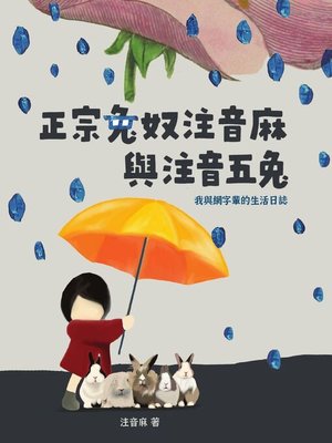 cover image of 正宗兔奴注音麻與注音五兔